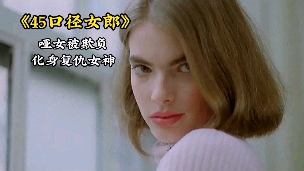 哑巴女孩被人欺负化身复仇女神