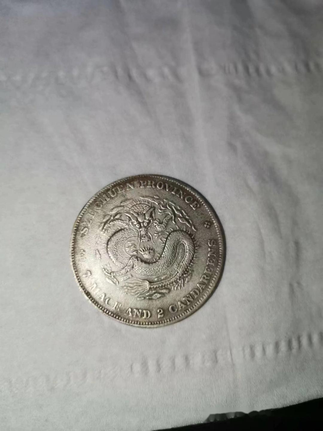 稀少 中国 古銭 光緒元寶 四川省造 庫平七錢二分 银貨 重さ26.8g 稀少 中国 古銭 光緒元寶 四川省造 庫平七錢二分 银貨 重