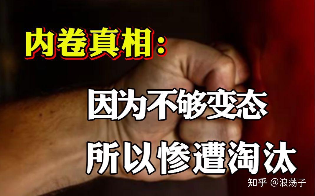 什么是中国式内卷你选择躺枪或者躺平