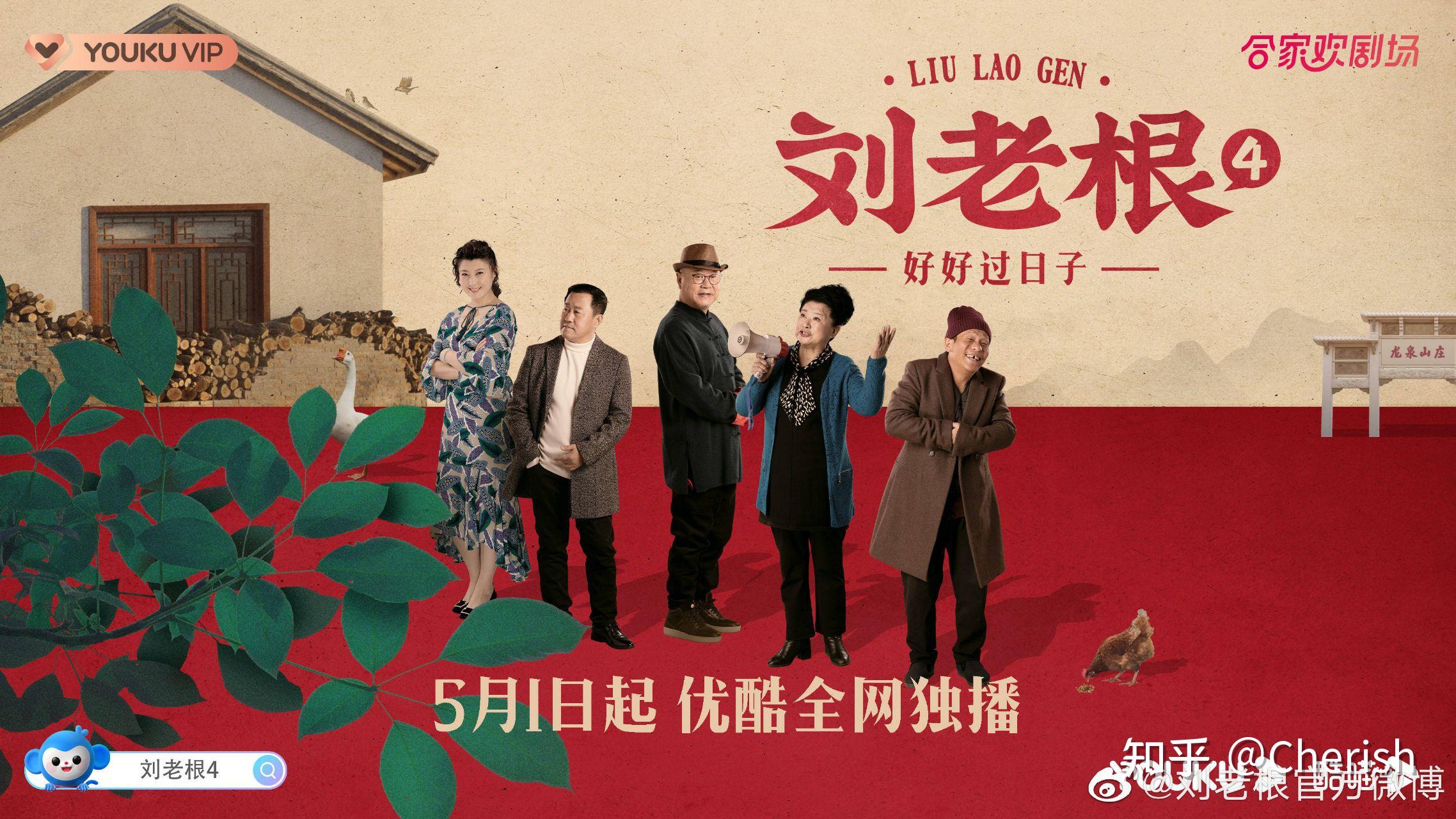 刘老根4热播龙泉沟的故事仍在继续