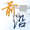 空中机器人前沿