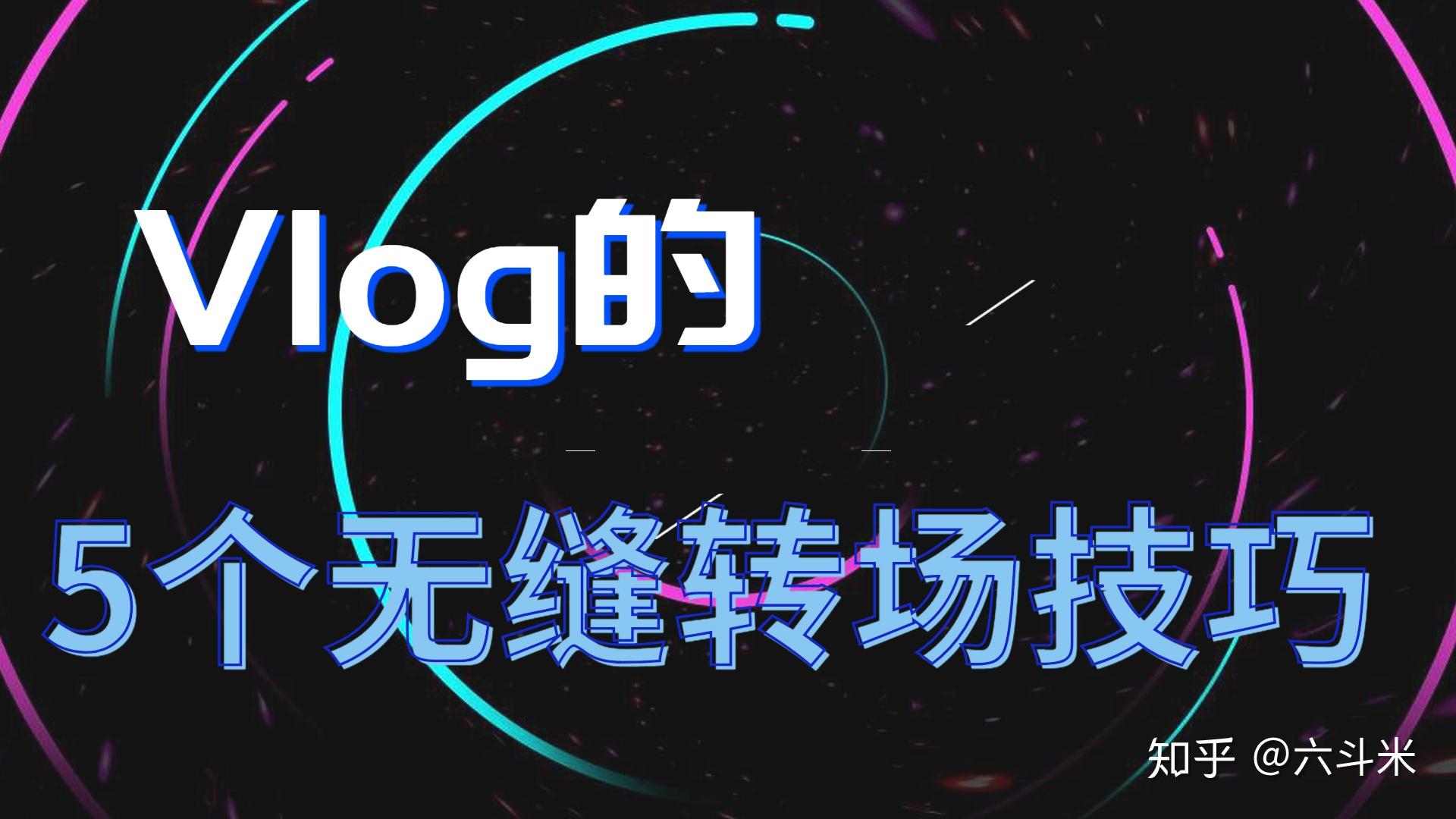 5个常用的vlog无缝转场,让你的视频过渡更流畅