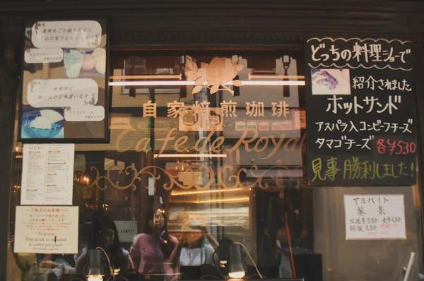 『日本趣闻』日本街头的「喫茶店」和「カフェ」有区别吗？(图9)