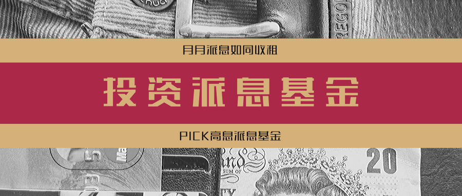 如何投资能够每月派息的基金 知乎