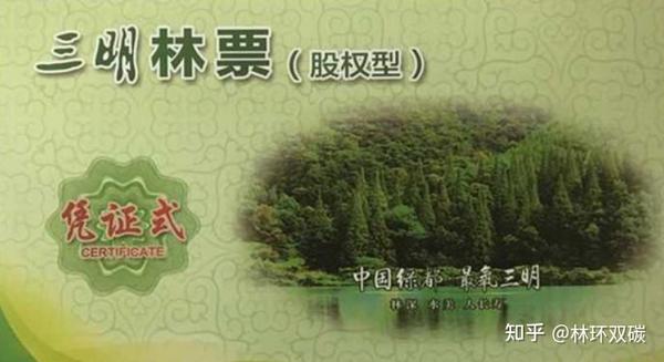 林票≠碳票，一文了解什么是林票什么是林业碳票！ - 知乎