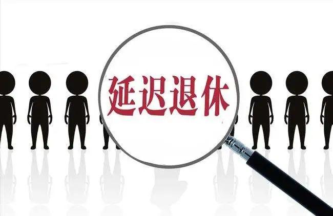 延遲退休最新消息2022兩會延遲退休新規定是怎樣的什麼時候執行