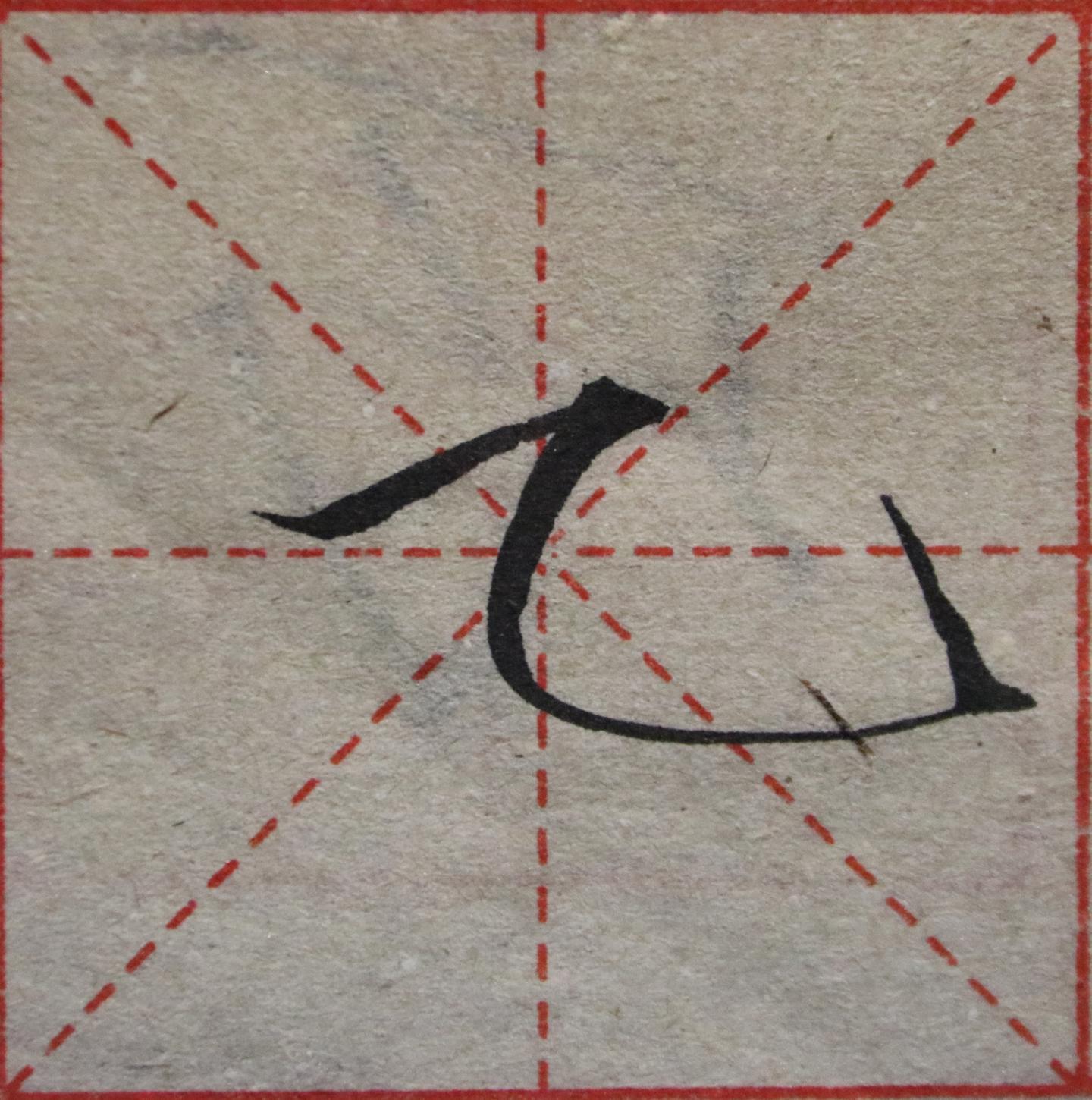 瘦金体基础笔画之横折弯钩(一) - 知乎