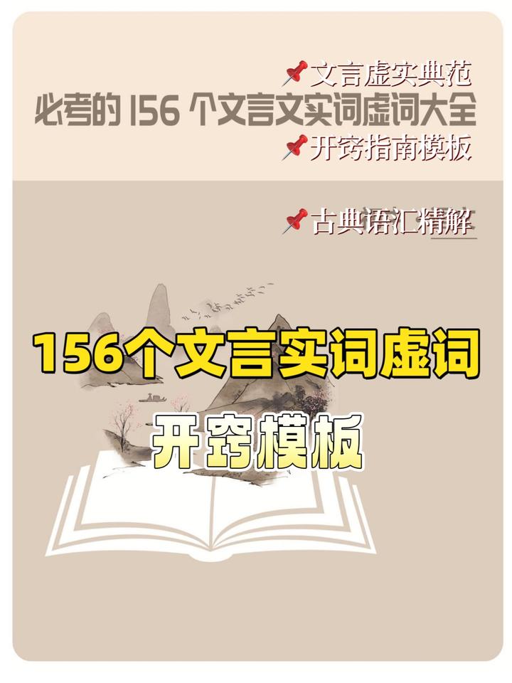 初中文言文156个实词虚词表格版,反反复复就考这些!一定背熟! - 知乎