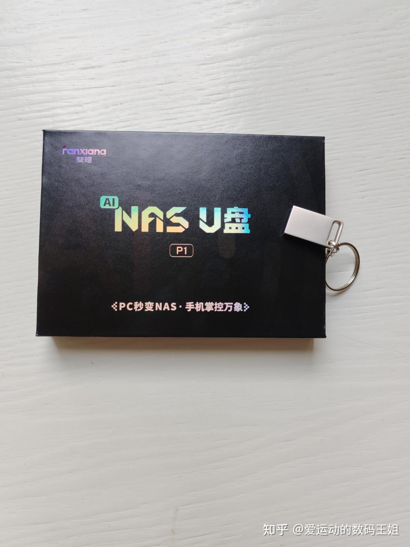 百元的NAS自由,你也可以有——梵想P1 NAS U盘