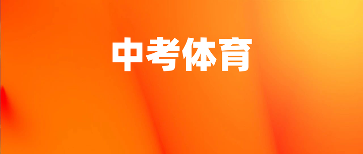 上海中考体育评分标准来了!争取30分满分