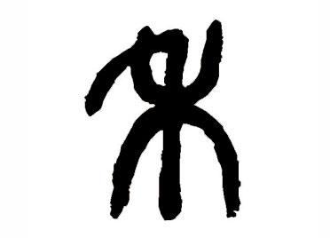 禾：汉字的起源与演变（小学一年级语文生字 第27集） - 知乎