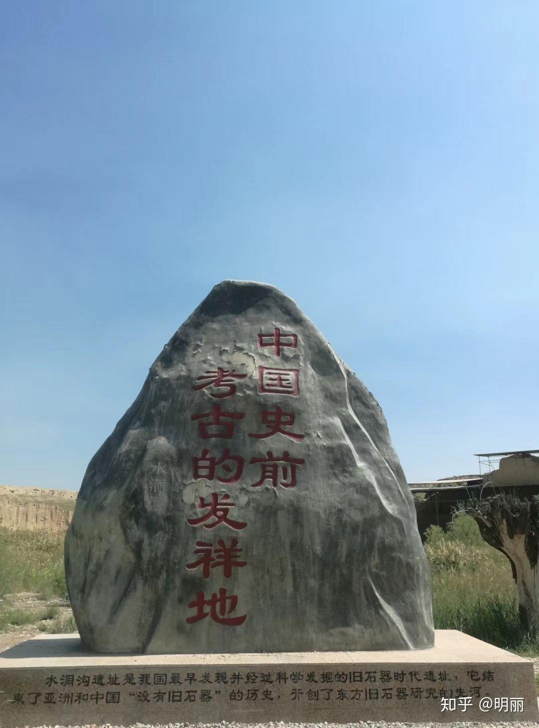 水洞沟是中国最早发掘的旧石器时代文化遗址,被誉为"中国史前考古的