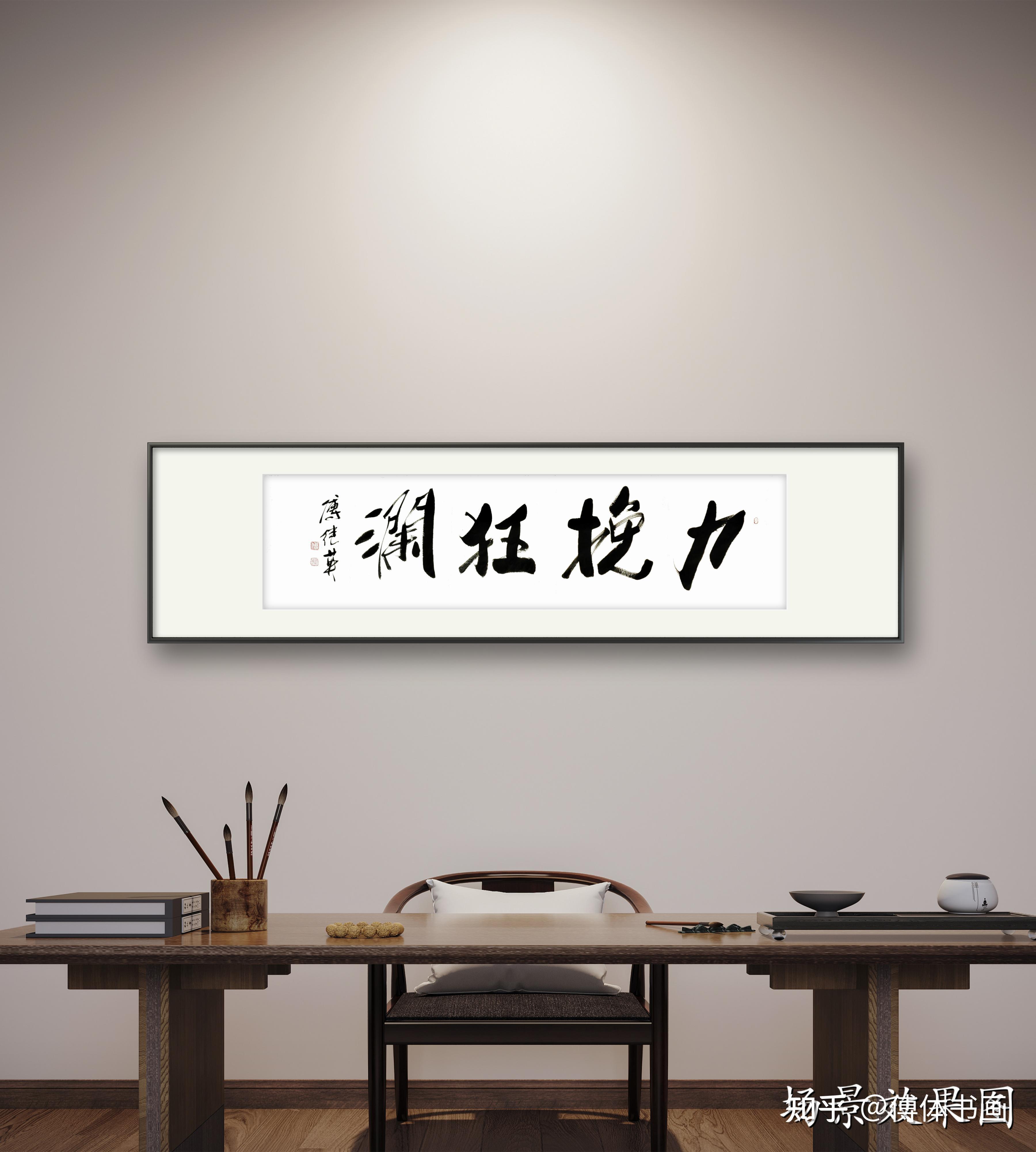 励志书法傅继英书法作品力挽狂澜面对挑战不言放弃