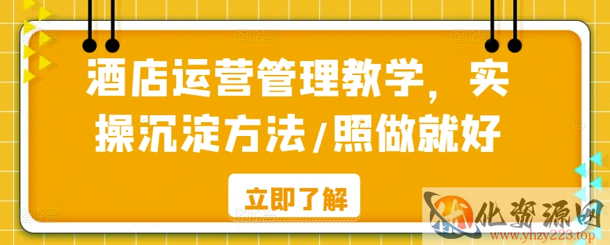 酒店运营管理教学，实操沉淀方法/照做就好