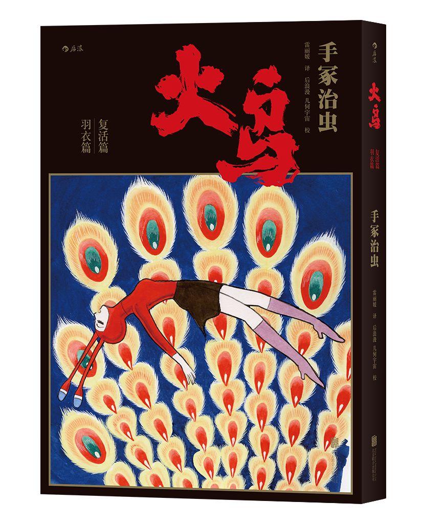 手冢治虫历时34年巅峰之作火鸟首部简体中文版