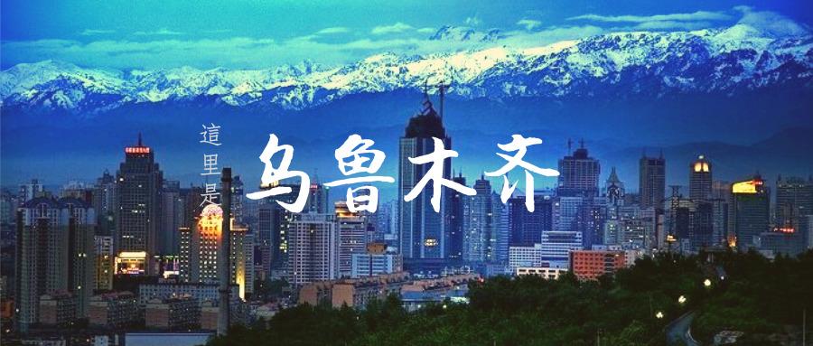 乌鲁木齐是座怎样的城市 一个你会爱上的城市 知乎 乌鲁木齐是座怎样的城市 一个你会爱上的城市 知乎