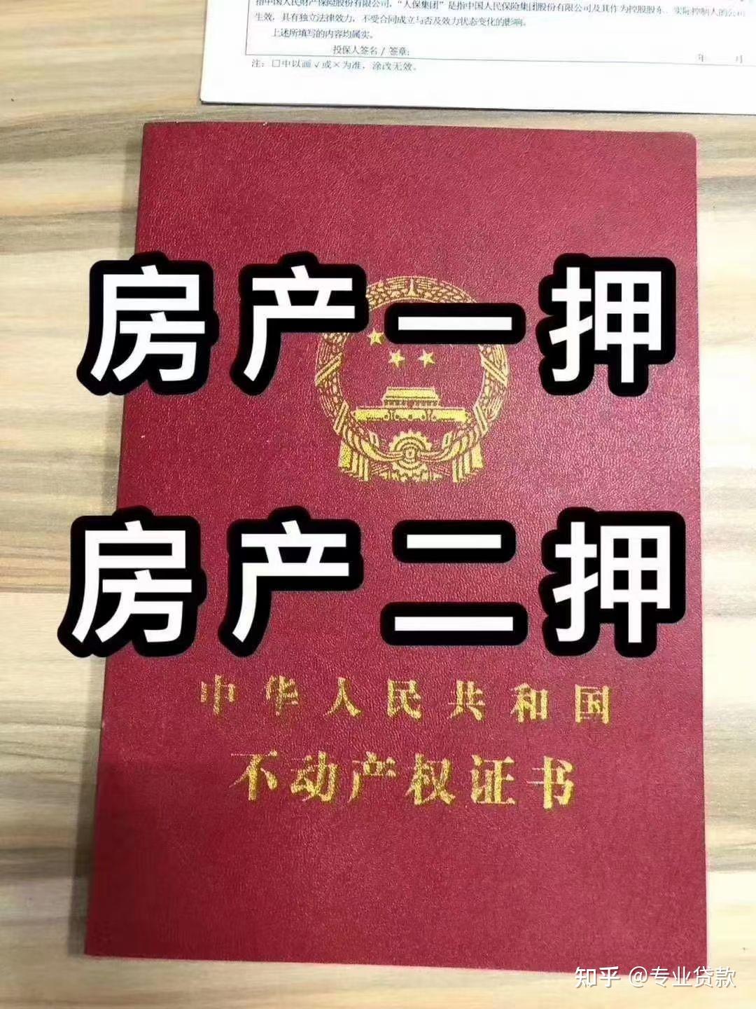 房产二押怎么做?
