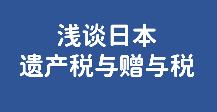 淺談日本的遺產稅與贈與稅