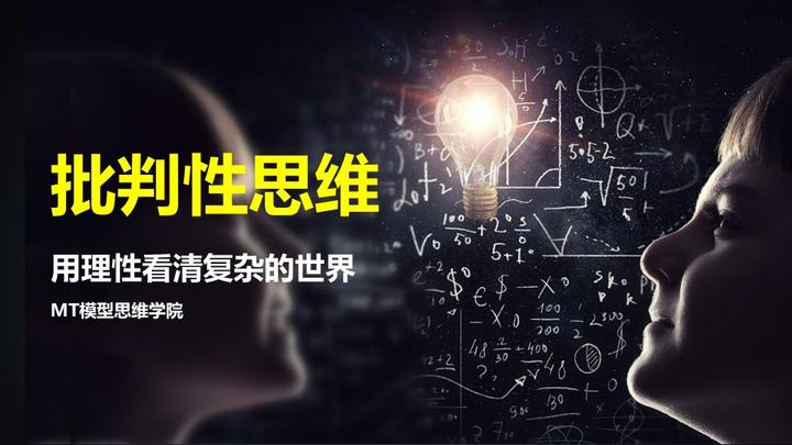 12思维模型：批判性思维—用理性看清复杂的世界- 知乎