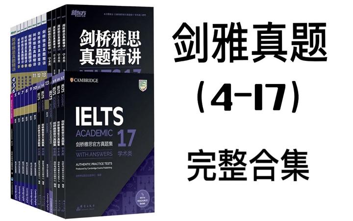 剑雅真题4-17完整版来啦，雅思必备！烤鸭们赶快刷起来 - 知乎