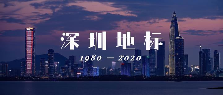 1980至2020,深圳地标40年演变史(上) - 知乎