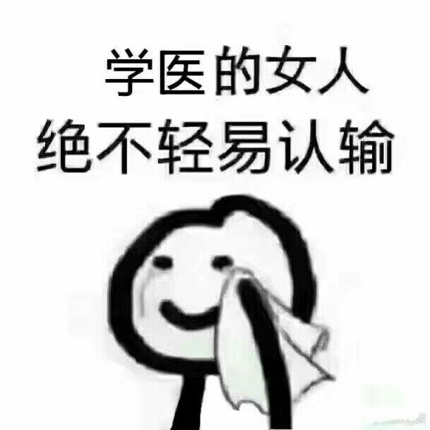 有哪些有趣的医学生专用表情包? - 知乎