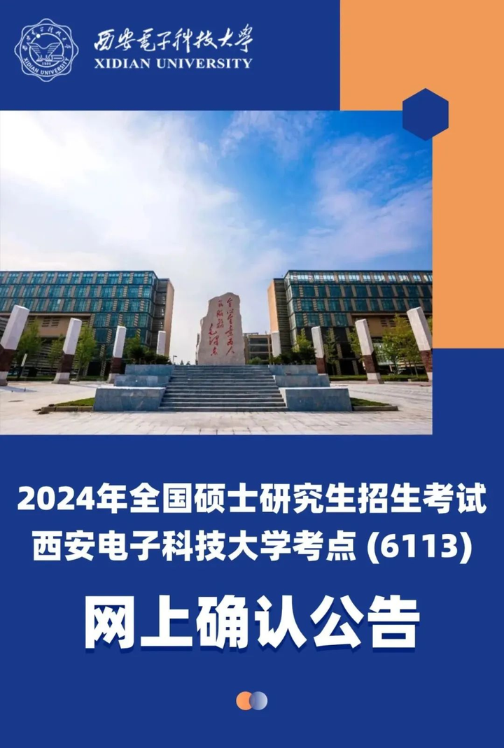 2024年研招考试西安电子科技大学考点6113网上确认公告