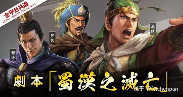 三国志14威力加强版12月10日发售 登陆ps4和ns平台 知乎