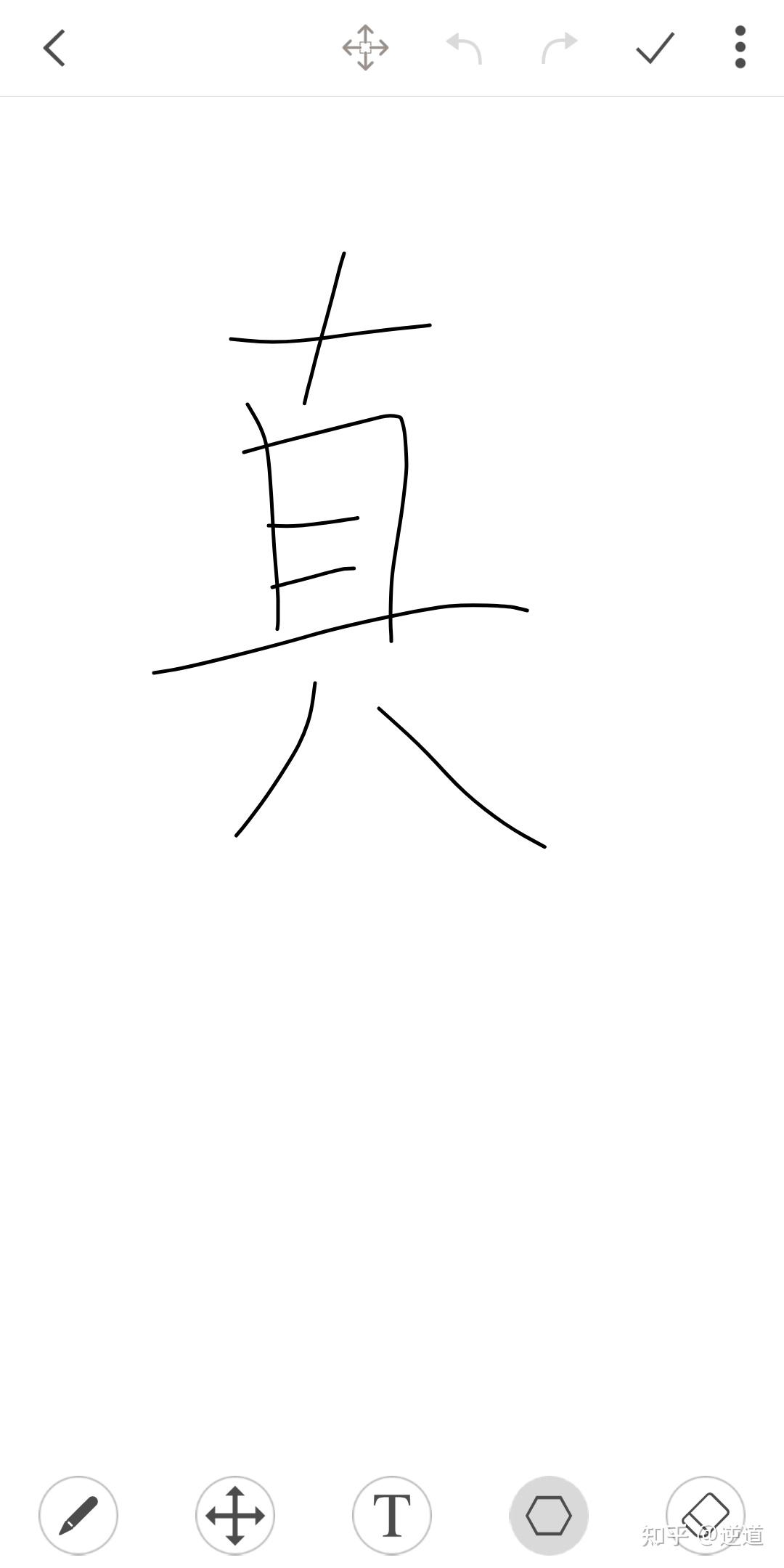 真字内部是两横 - 知乎