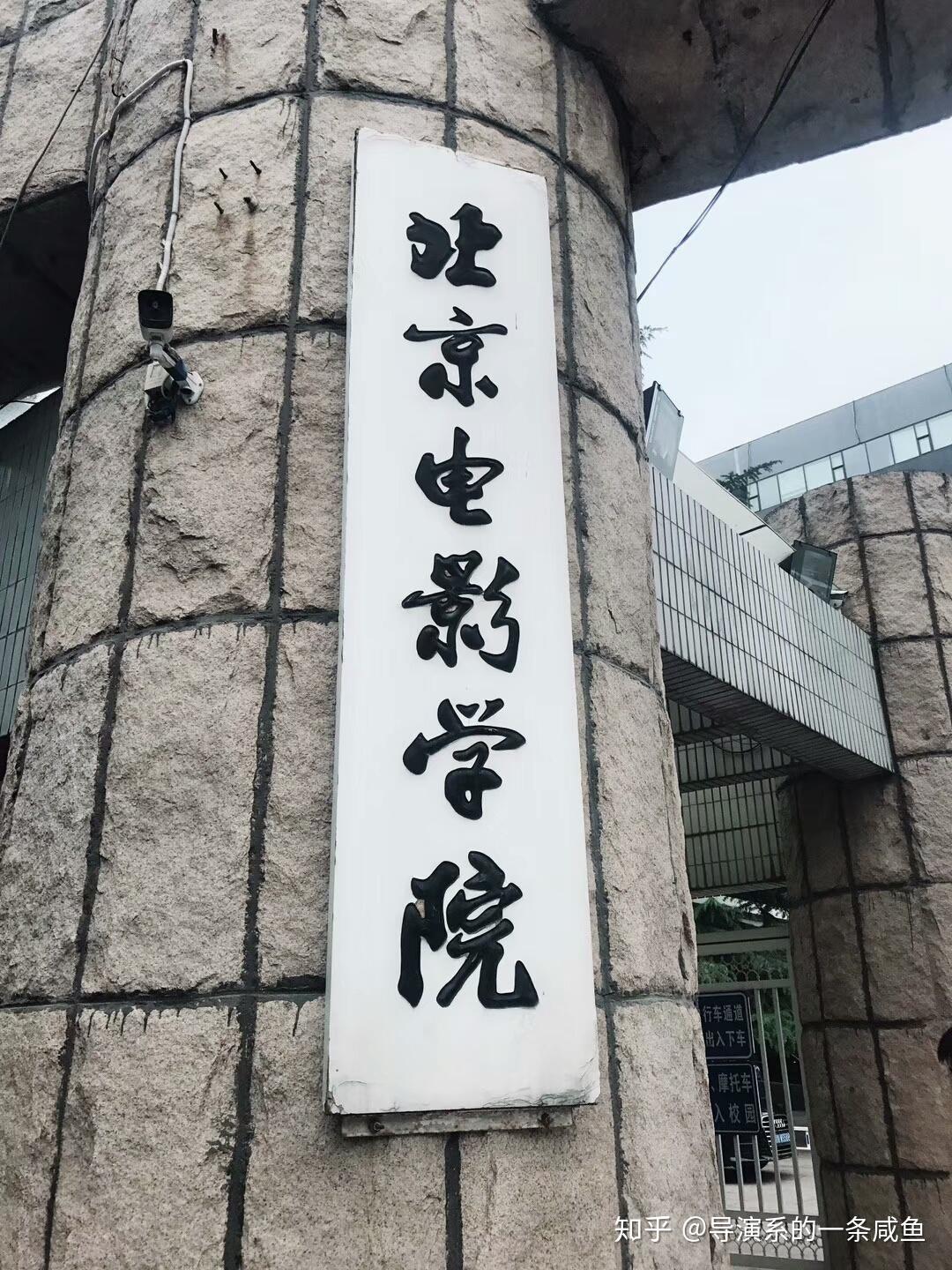 北京电影学院的导演系好还是中国传媒的广电编那一个更好? - 知乎