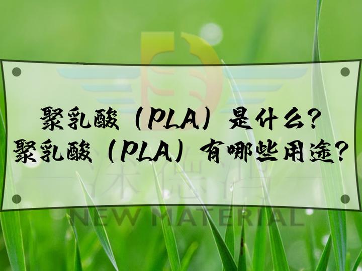 聚乳酸(PLA)是什么,聚乳酸(PLA)有哪些用途? - 知乎