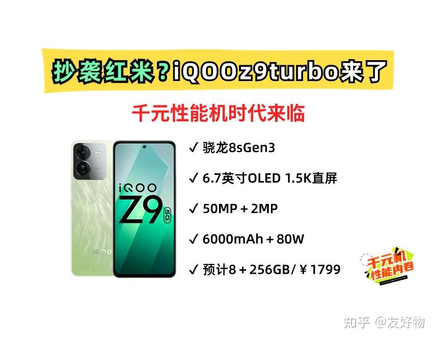 抄袭红米?iqoo z9 turbo来了!定位性能更高端的千元机