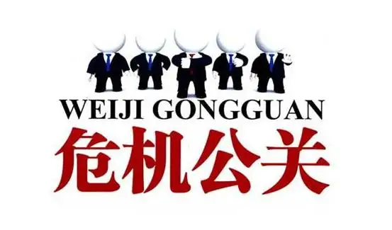 危机公关的核心目的 - 知乎