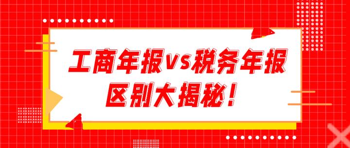 工商年报vs税务年报的区别!看这篇就全懂了 - 知乎