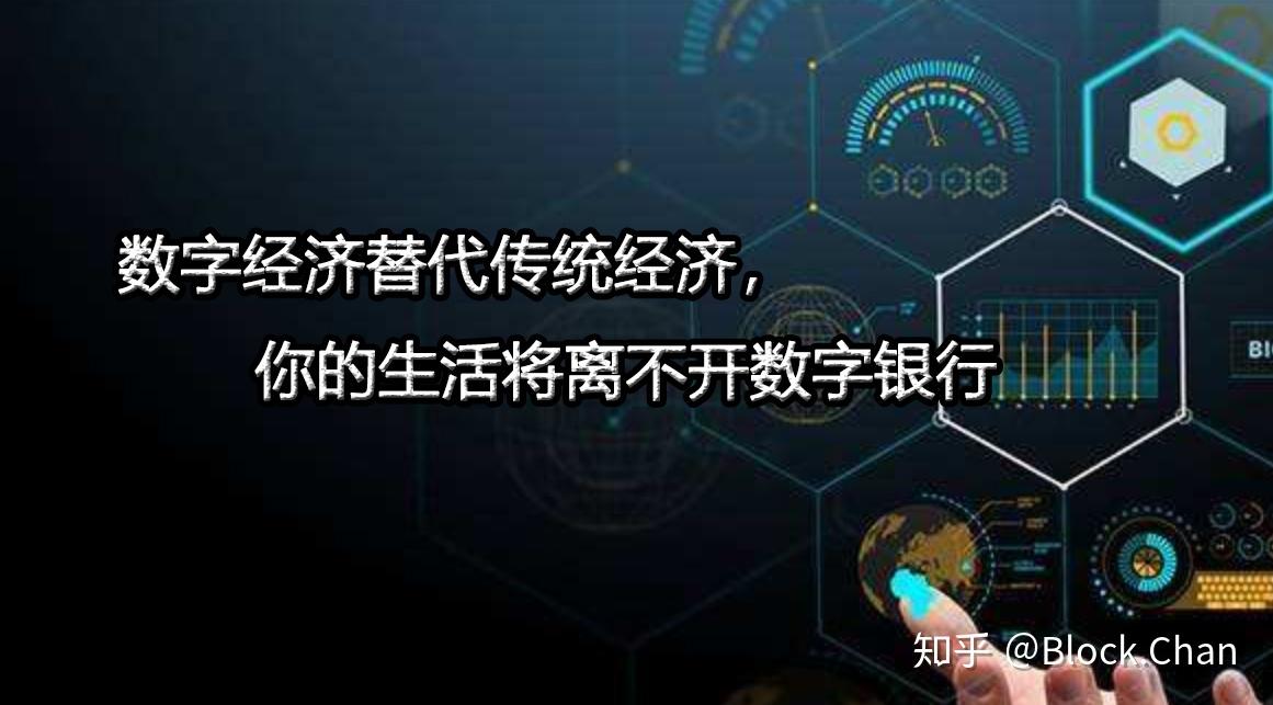 数字经济替代传统经济你的生活将离不开数字银行