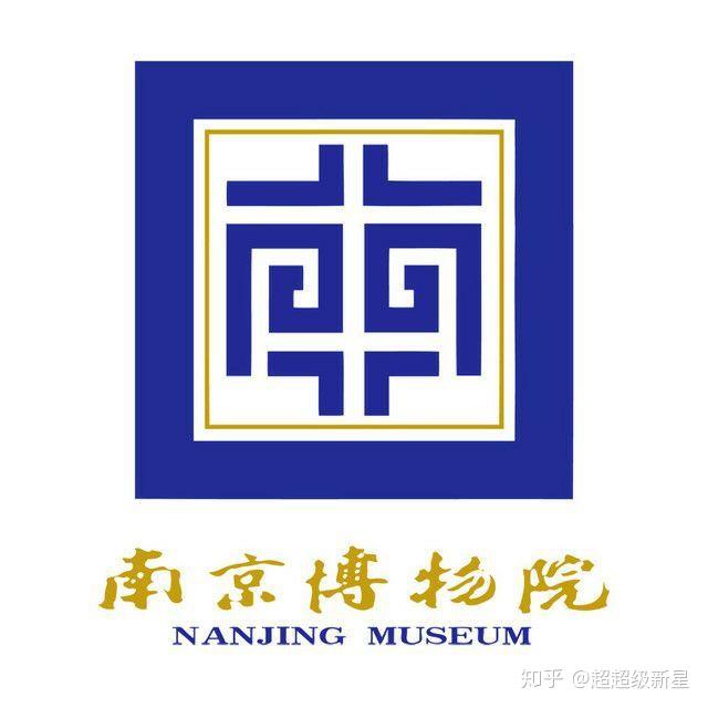南京博物院标志是一个篆书的"南"字溶入印章玉玺的造型,标志设计堂堂