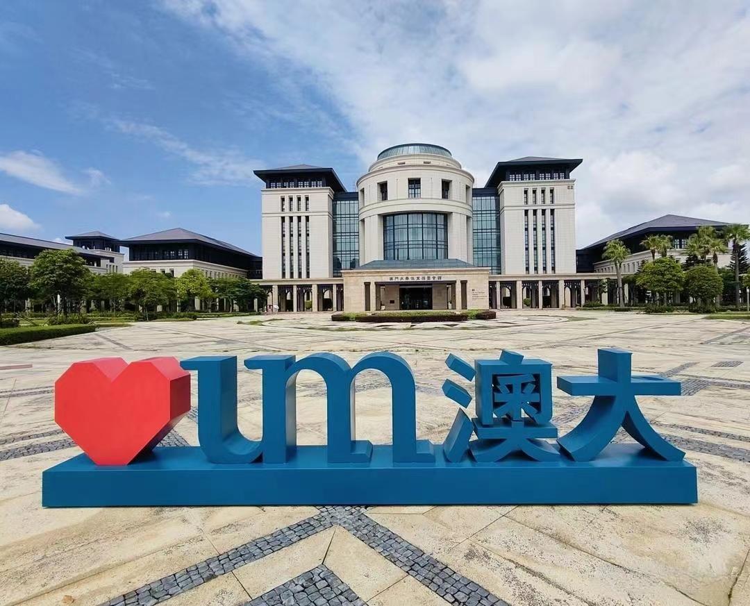 如何看待澳门大学成为中国大学「c9联盟 」成员 ?