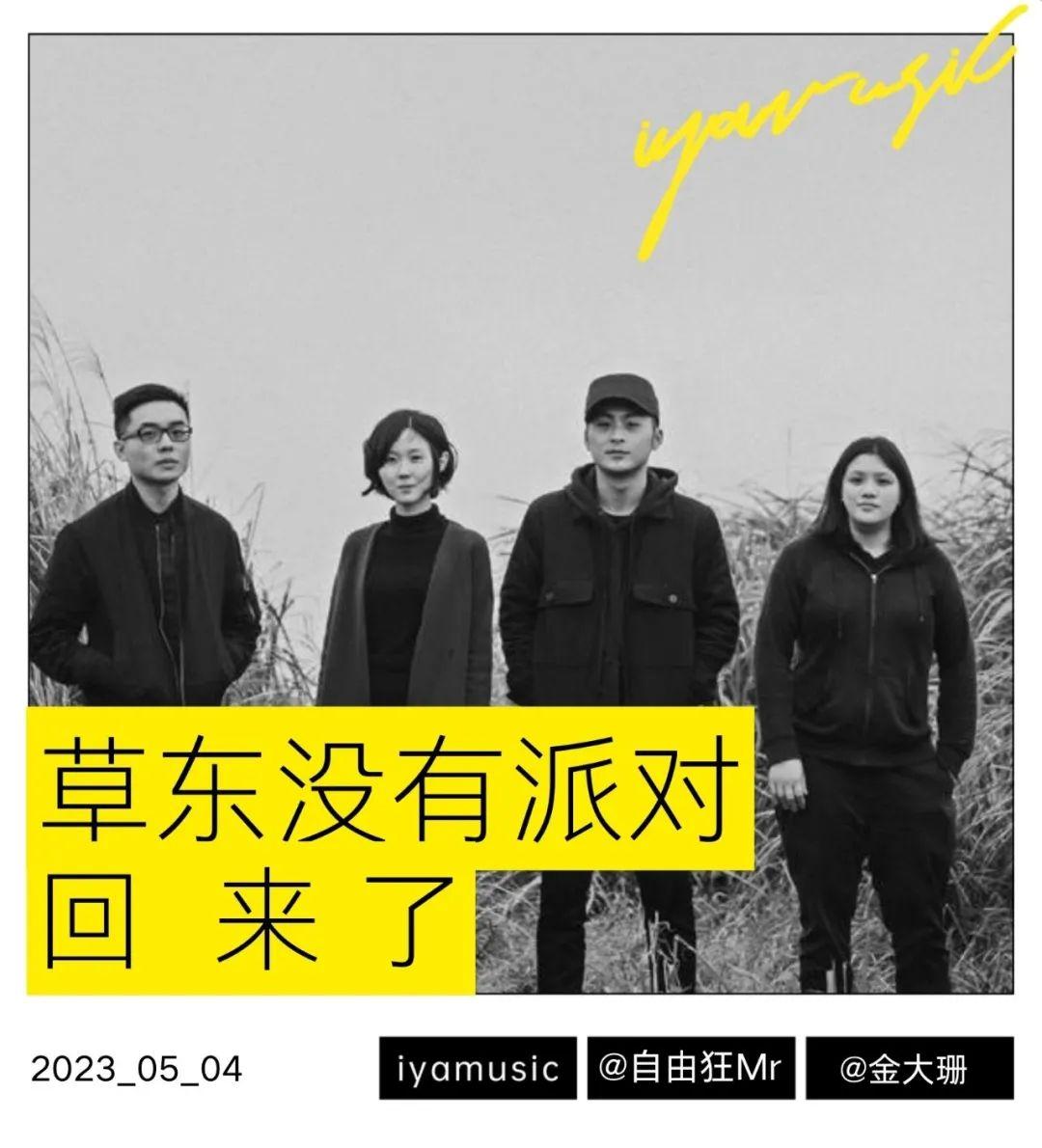 草东没有派对，回来了 - 知乎