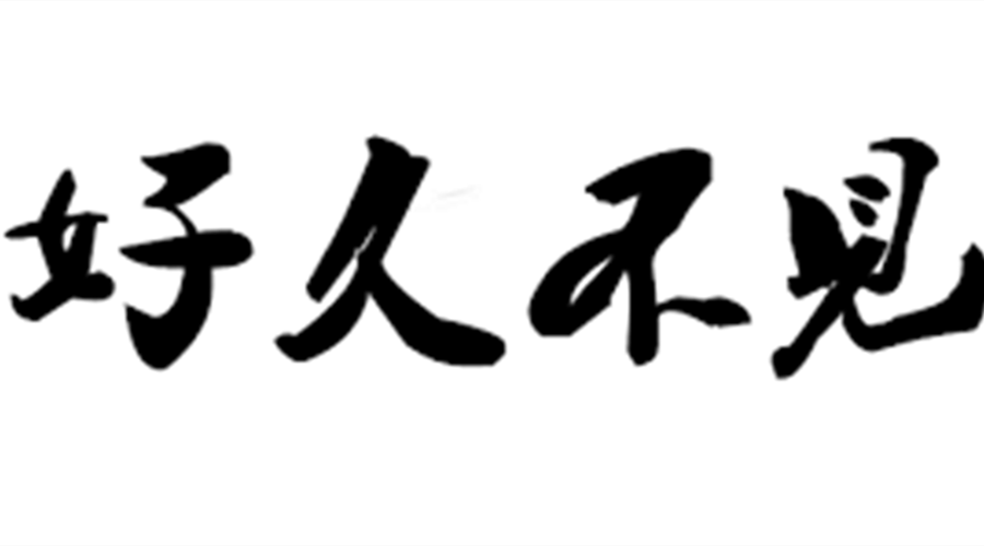 好久不见2018完整 v2-d1e7657236ae87561797fbc25aa9520d_1440w.jpg
