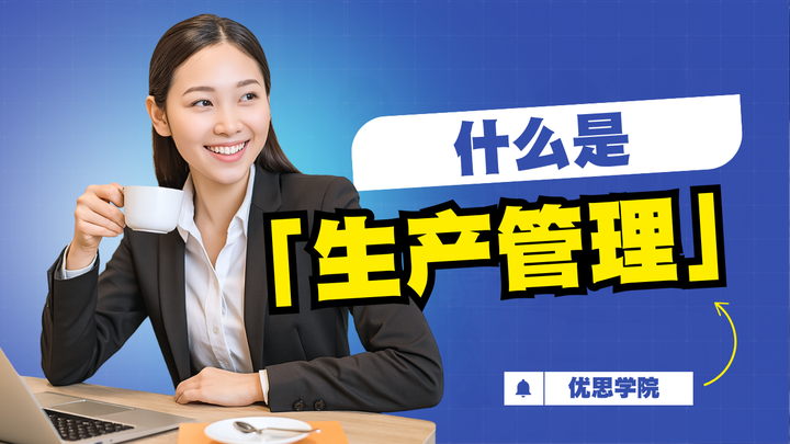 优思学院｜什么是「生产管理」？用最简单的例子让你彻底搞懂！