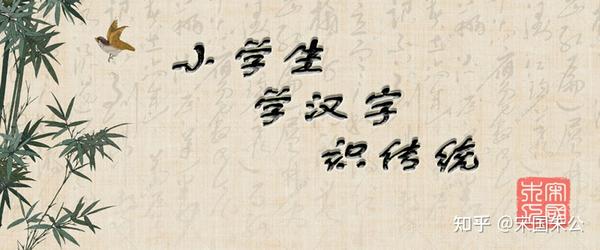 片:汉字的起源与演变(小学一年级语文生字 第73集) - 知乎