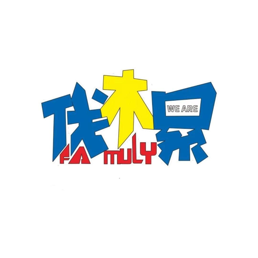 伐木累logo图片