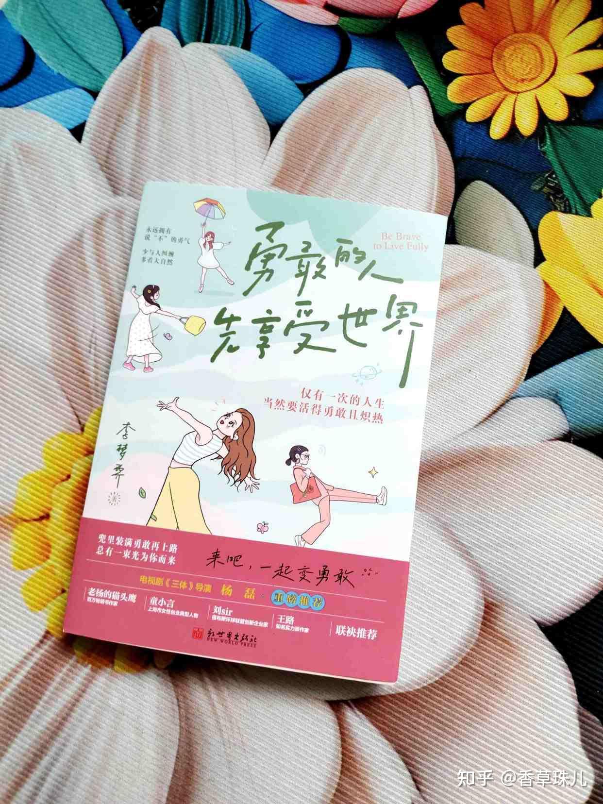 《勇敢的人先享受世界》：勇敢不是天赋，而是人人都能学会的行动 - 知乎