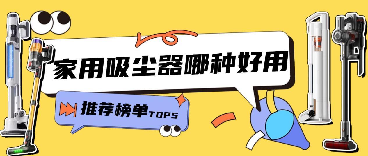 吸尘哪个品牌好吸力大?吸尘器排名TOP5推荐!根据2026吸尘器品牌排行榜前十名测评