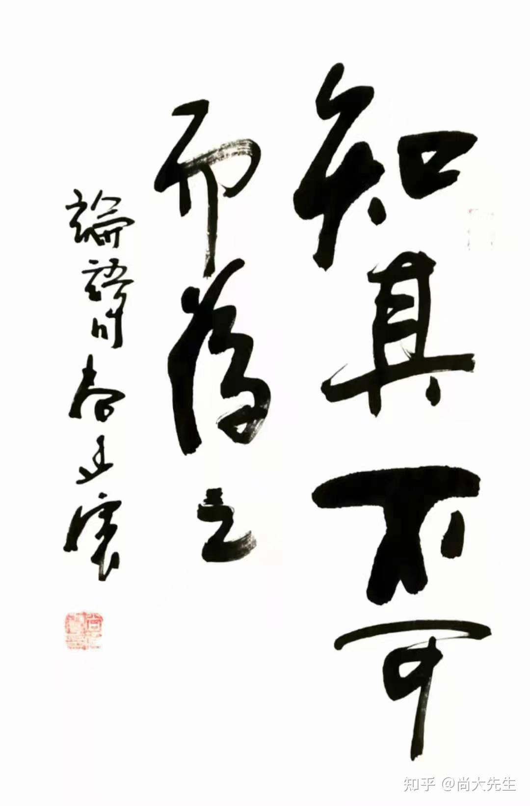 明末清初史学家张岱在《四书遇》中说:"不知不可为而为之,愚人也;知其