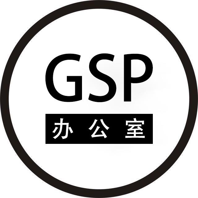 GSP膊公室
