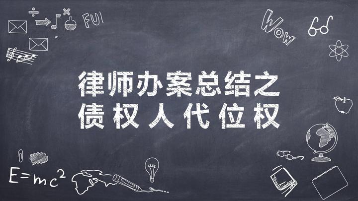 债权人代位权之行使 - 知乎