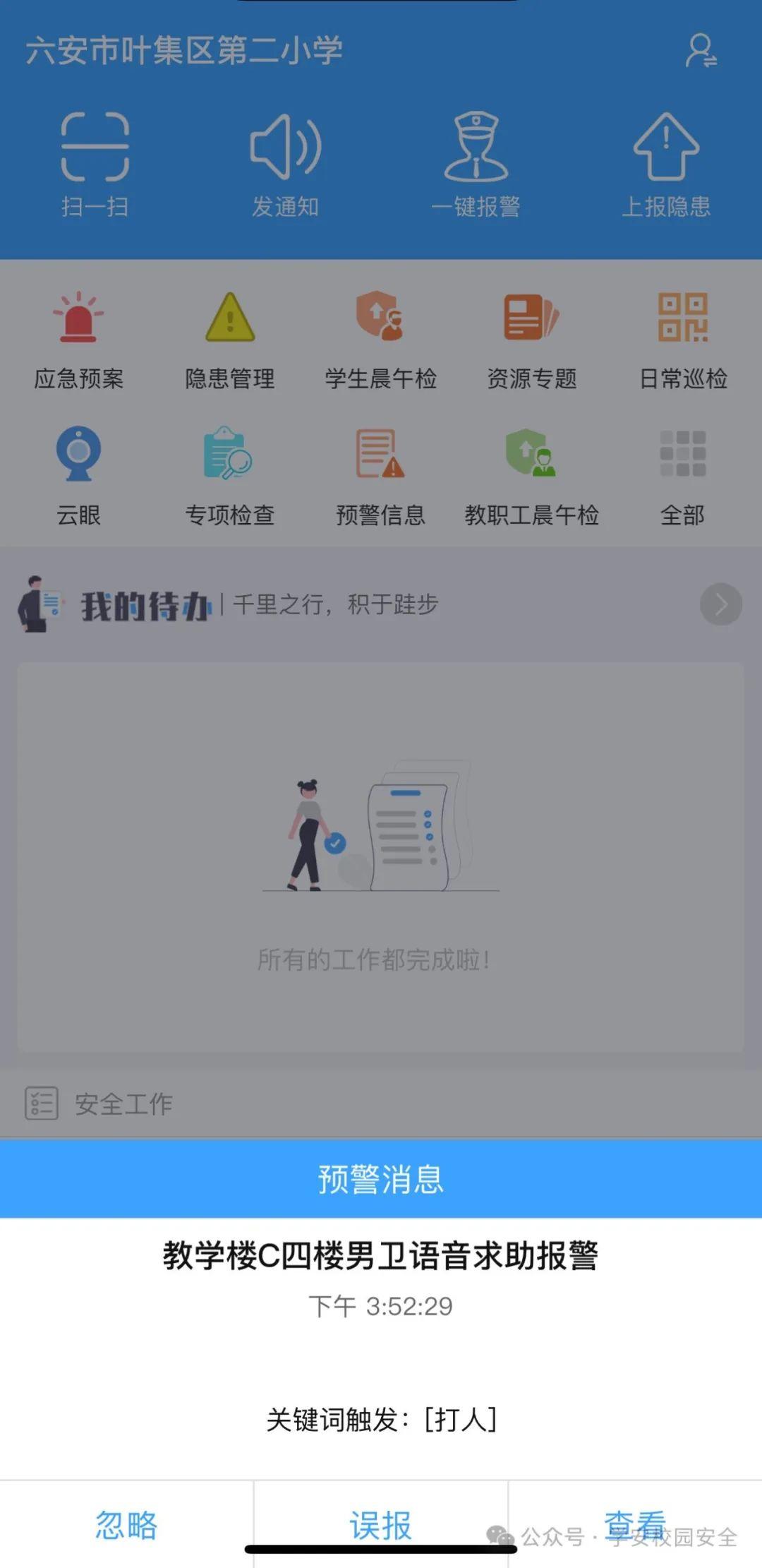 案例分享 | 叶集第二小学欺凌防范应用工作报告