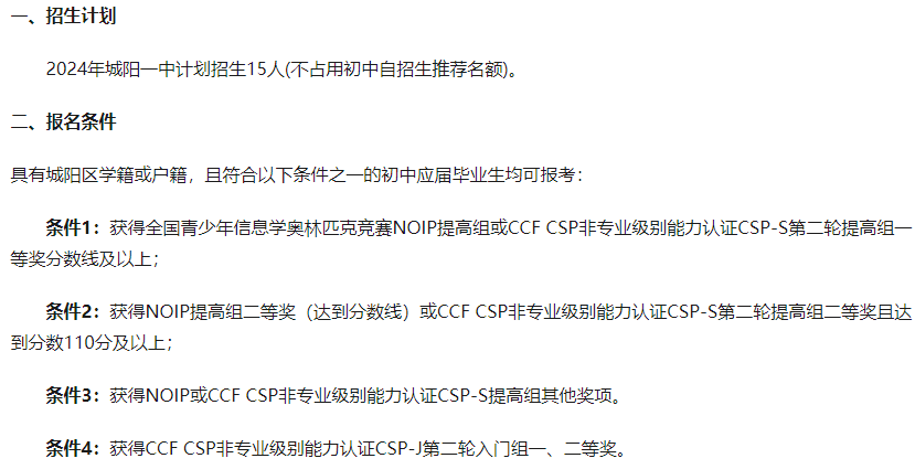 山东青岛的城阳一中,城阳二中也在不久前公布了《2024信息学后备人才