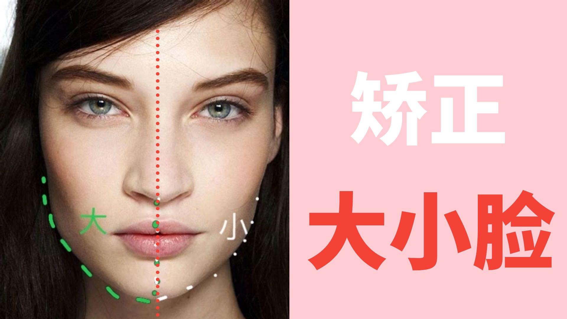 一招快速改善大小脸(含跟练视频)